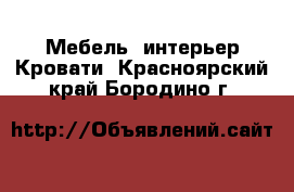 Мебель, интерьер Кровати. Красноярский край,Бородино г.